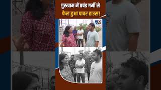 Gurugram Black Out News: गुरुग्राम में प्रचंड गर्मी से फेल हुआ पावर हाउस!