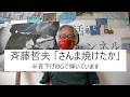 斉藤哲夫「さんま焼けたか」