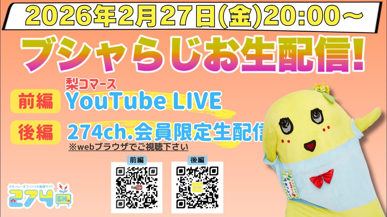 【生梨配】 2026/2/27(金)20:00-ブシャらじお生配信!
