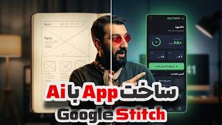 طراحی رایگان سایت و اپلیکیشن با هوش مصنوعی گوگل استیچ | Google Stitch screenshot 2