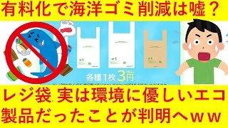 【朗報】レジ袋、実は環境にやさしいエコ製品だったことが判明へｗｗｗｗ