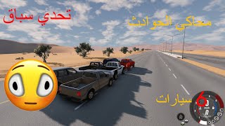 (محاكي الحوادث) تحدي سباق سيارات 6سيارات متنوعه