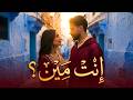 إنت مين اغنية مغربية جديدة 2026 اغاني حب ورومانسية اغنية حصرية 