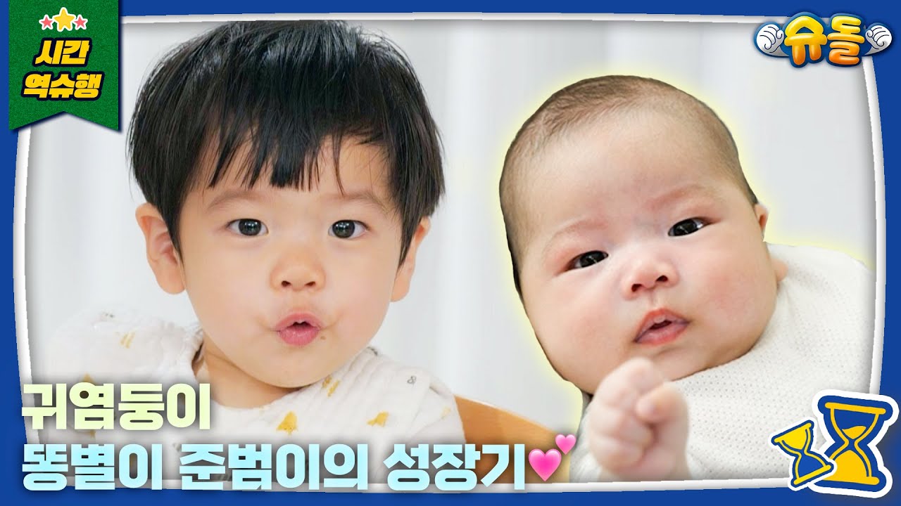 💙똥별이 몰아보기💙 뽀시래기 시절부터 몰아보는 똥별이의 성장기🎵│슈퍼맨이 돌아왔다 KBS 방송