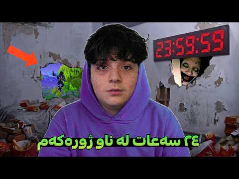 i spend 24 hours in my room - بۆ ماوەی ٢٤ سەعات لە ژوورەکەمدا بووم