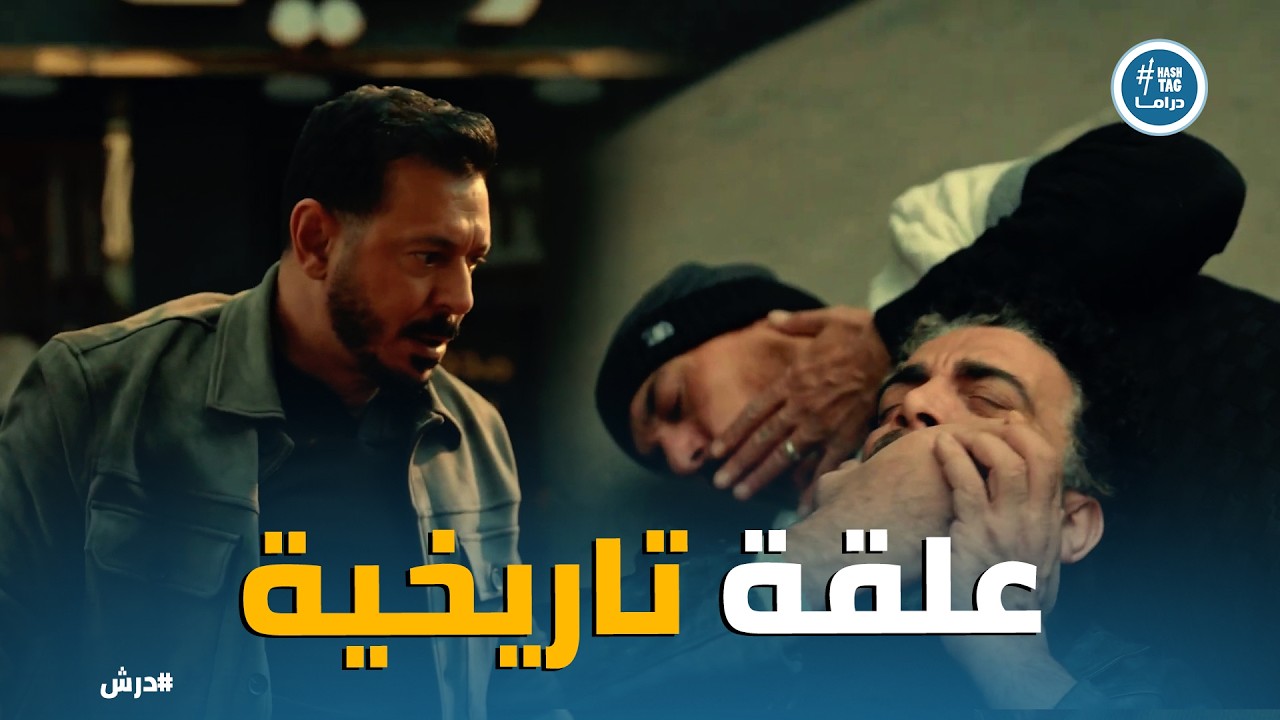 درش | درش يواجه مجهولين بورسعيد بقلب ميـ ت 