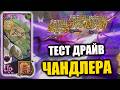 ТЕСТ ДРАЙВ нового ЧАНДЛЕРА!! Плотность - это к демонам)) - 7DS Grand Cross