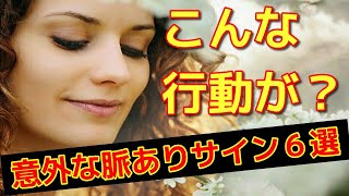 女性の脈ありサインで意外過ぎる行動がコレ！あの行動を見逃すな!【恋愛心理】