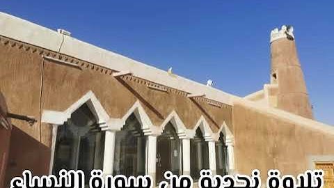 تلاوة نجدية من سورة النساء