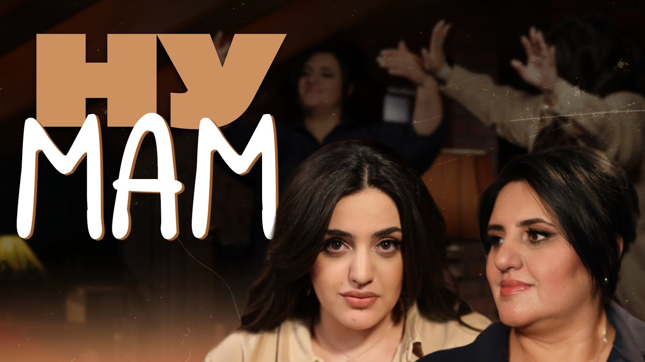 Ну мам #4 - Карина Мейханаджян х Анаит Мейханаджян
