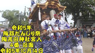 令和5年　陶器だんじり祭　宮入4番：田園地車　陶荒田神社宮入　令和5年10月14日