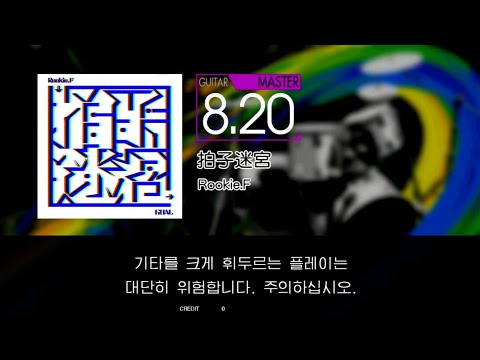 Gitadora 拍子迷宮 Guitar Master Full Combo
