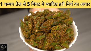 Instant Green Chill Pickle Recipe | Hari Mirch ka Achar Recipe | Less Oil Achar | Punjabi Achar