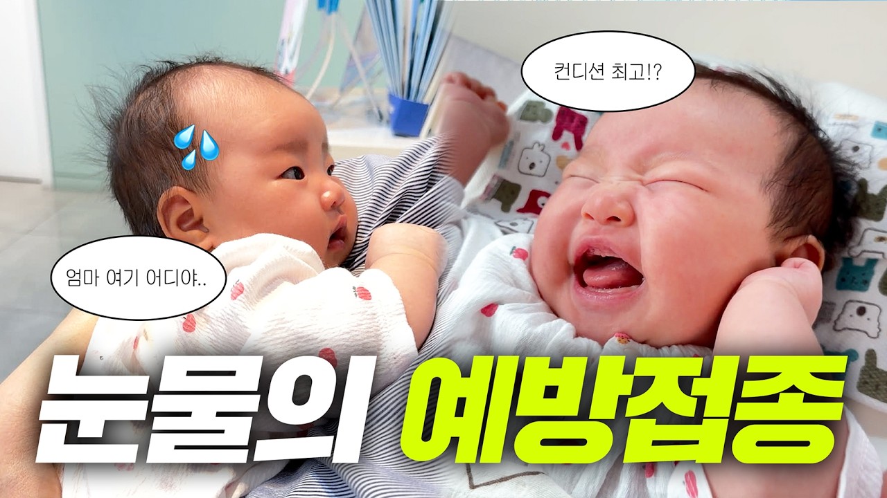 달밤이 눈물의 예방접종 브이로그👶🏻