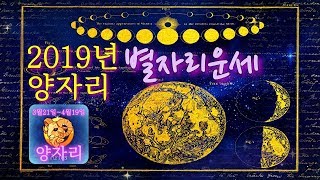 [별자리운세]2019년 양자리 별자리 운세, 점성술.(상당히 바쁜 한해가 될수 있습니다만, 실속이 있을지는.…