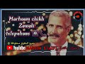 التلفون كوبا عليا الشيخ الزوالي الاغنية التي يبحث عنها الجميع