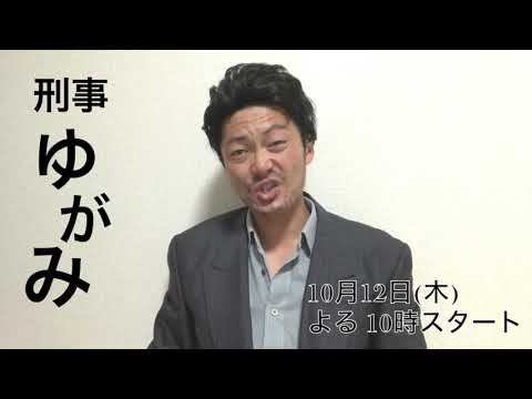 【木曜ドラマ 刑事ゆがみ 浅野忠信 ものまね】流コウキ