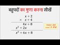 बहुपद का गुणा करना सीखें | Bahupad ka Guna | Multiplication of Polynomial | Class 9 Maths