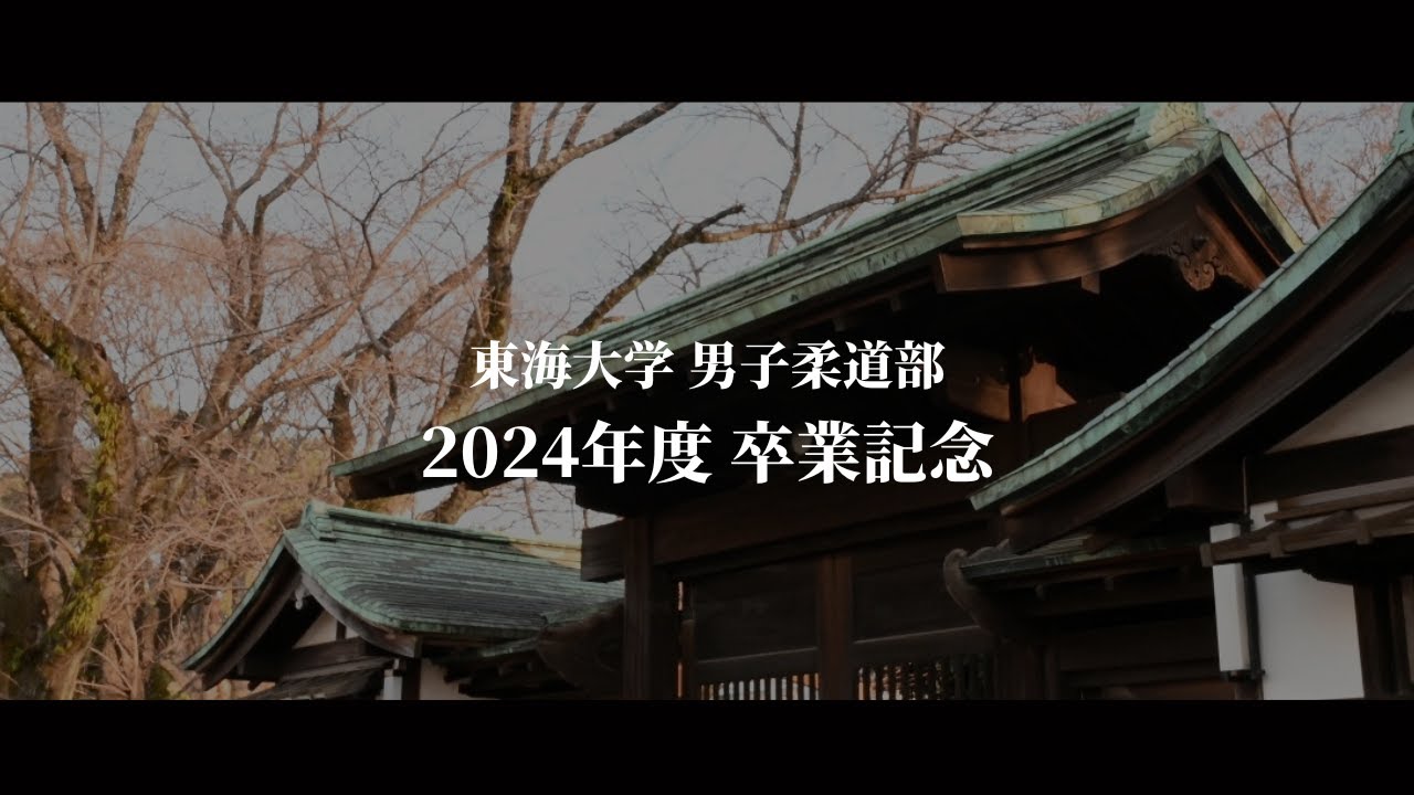東海大学男子柔道部 - 2024年度卒業記念