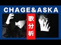 【歌分析】CHAGE and ASKAさん【Sea of Gray】 Concert tour 2007 DOUBLE.take