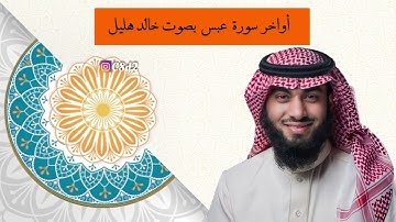 أواخر سورة عبس بصوة خالد هليل العنزي
