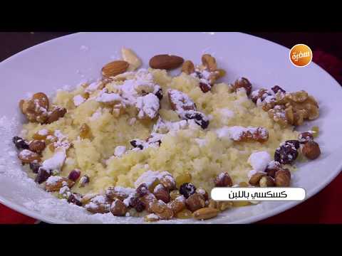 طريقة تحضير كسكسي باللبن أميرة شنب