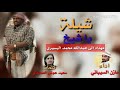 شيلة ياشيخ مهداه الى الشيخ عبداللة محمد البسيري شيلة ياشيخ مهداه الى الشيخ عبداللة محمد البسيري
