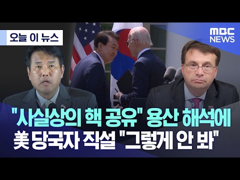 [오늘 이 뉴스] &amp;quot;<strong>사실상의</strong> 핵 공유&amp;quot; 용산 해석에 美 당국자 직설 &amp;quot;그렇게 안 봐&amp;quot; (2023.04.28/MBC뉴스)
