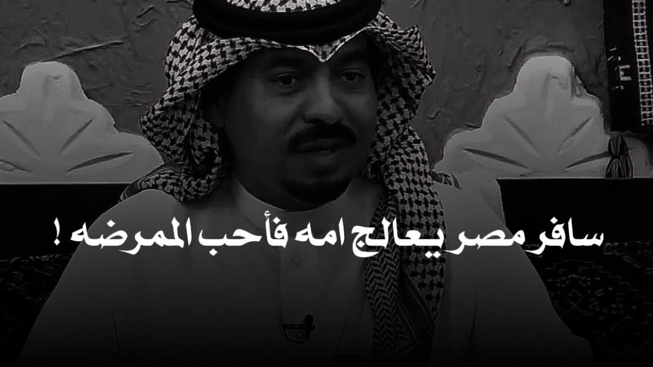 رجال سافر بامه مصر للعلاج فاحب الممرضه اللي تعتني بها واللي صار بعدها لا يصدق!!