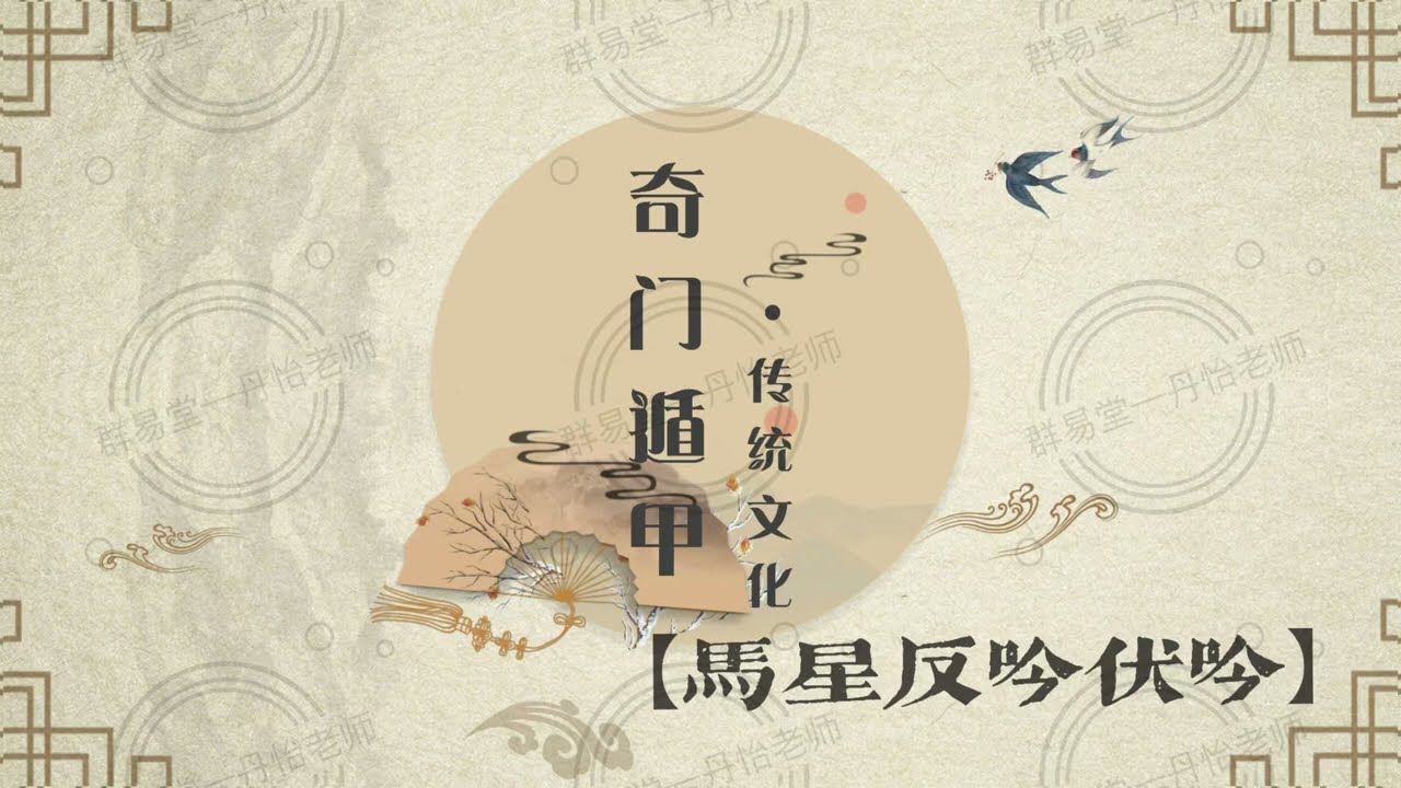 奇门遁甲初阶课堂第十六期：整体态势——马星、反吟与伏吟的趋势判断