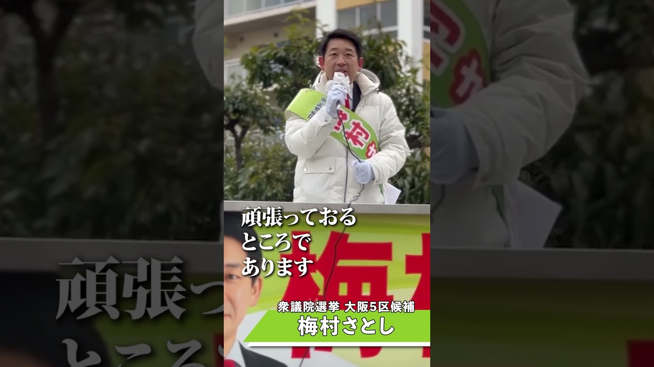 【衆院選2026】梅村さとし・5日目街頭演説 #日本維新の会 #大阪5区 #衆議院議員選挙