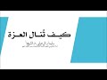 كيف تنال العزة الشيخ سليمان الرحيلي حفظه الله mp3