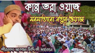 কান্না ভরা ওয়াজ ভাইজানের ┇আব্বাস_সিদ্দিকী_ভাইজন ┇abbas_suddipue_jalsa┇আব্বাস_সিদ্দিকী_জলসা