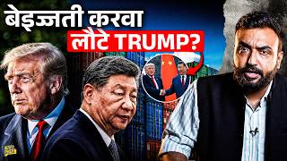 Trump China Visit में Xi Jinping ने कैसा खेल कर दिया? Iran war में क्या होगा? 