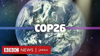 COP26とはいったい何なのか　2分で解説