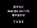 TUBE『恋すれどGood-byeはいつも背中合わせ』