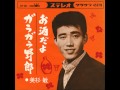 美杉敏 : 1965 : お酒だよ