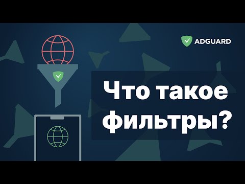 Что такое фильтры? | AdGuard