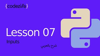 {Python Inputs} - [#07 المدخلات في بايثون - [ تعلم بايثون بالعربي