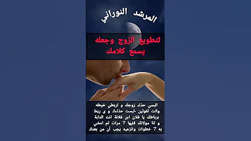 لتطويع الزوج وجعله يسمع كلامك شيخ روحاني اكسبلور محبة وقبول العظماء جلب الحبيب معلومات 