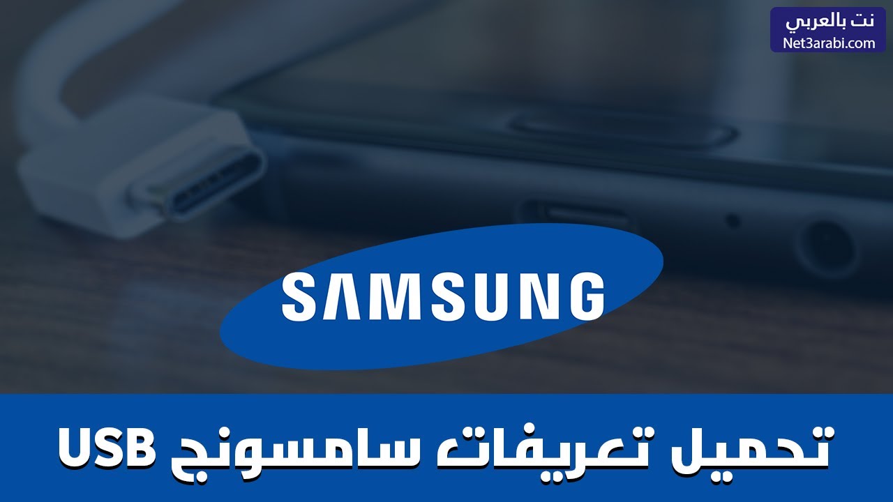 تحميل تعريفات سامسونج Usb من الموقع الرسمي 2024 Samsung USB Driver