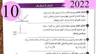 فيزياء 2 ث - حل الفصل الثاني الضوء - المقال - كتاب الامتحان 2022