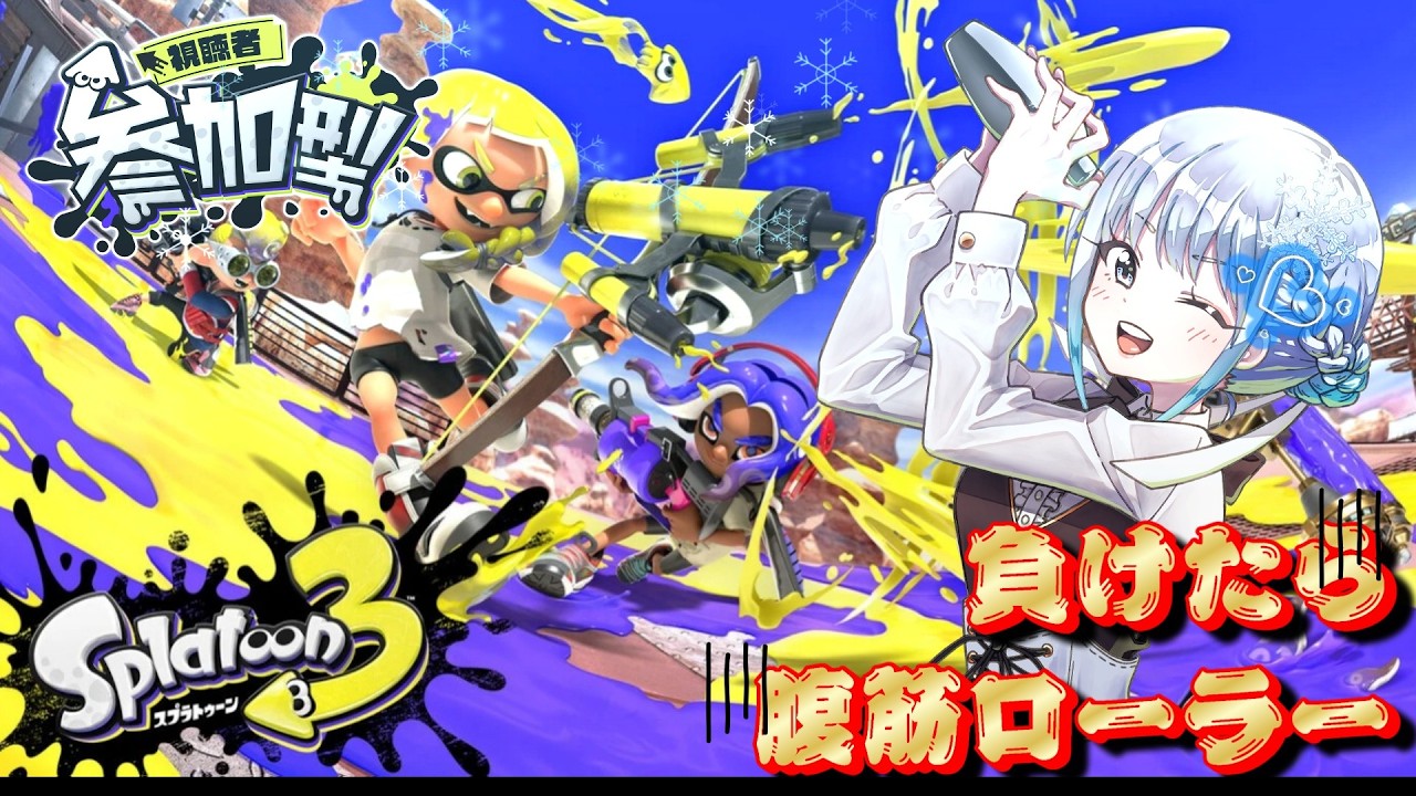 [スプラ3] 負けた分腹筋ローラーをやるオープン配信 [参加型]177日目