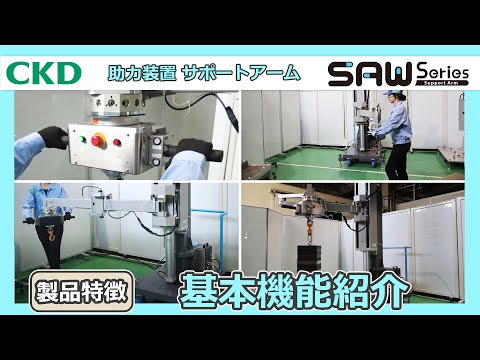 【特徴】基本機能紹介　サポートアームSAWシリーズ - video from CKD