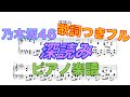 【乃木坂46】深読み【歌詞】【ピアノアレンジ】【楽譜】