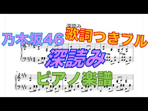 【乃木坂46】深読み【歌詞】【ピアノアレンジ】【楽譜】