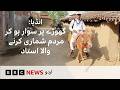 Indian Teacher Goes Viral for Riding Horse During Census Work - BBC URDU