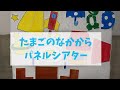 【たまごのなかから】ケロポンズミュージックパネルシアター