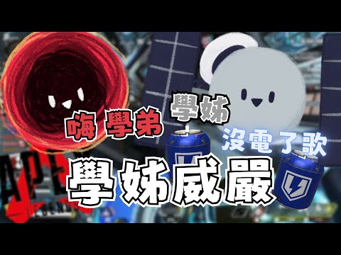 【R熙精華】熙歌:你覺得我沒有學姊的風範是不是｜熙歌、REN｜Apex 英雄 5/24