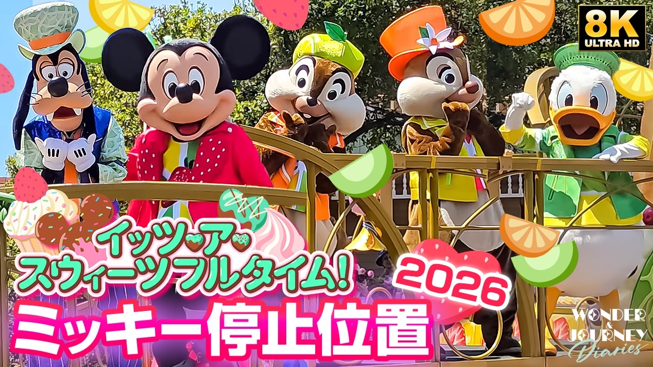 2026ミッキー後方】20分前で立ち見の最前列！イッツ・ア・スウィーツ